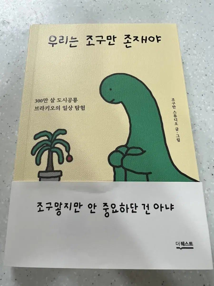 우리는 조구만 존재야